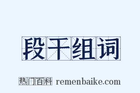 段干组词是什么意思的图片